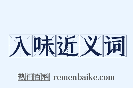 入味近义词是什么意思的图片